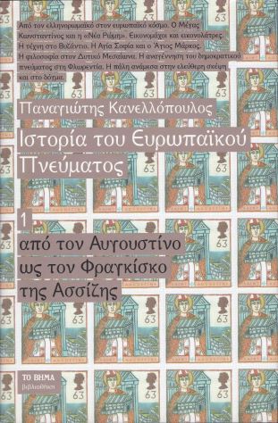 Ιστορία του ευρωπαϊκού πνεύματος: Από τον Αυγουστίνο ως τον Φραγκίσκο της Ασσίζης (Hardcover)