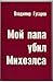 Мой папа убил Михоэлса by Владимир Николаевич Гусаров