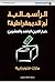الرأسمالية أم الديمقراطية؟ خيار القرن الواحد والعشرين (Arabic Edition)