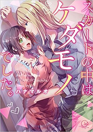 スカートの中はケダモノでした。[Skirt no Naka wa Kedamono deshita.]