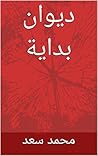 ‫ديوان بداية‬ (Arabic Edition)