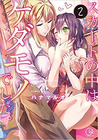 スカートの中はケダモノでした。2  [Skirt no Naka wa Kedamono deshita. 2]