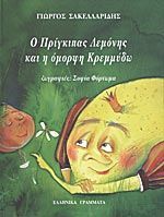 Ο πρίγκιπας Λεμόνης και η όμορφη Κρεμμύδω