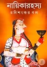 নায়িকারহস্য