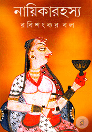 নায়িকারহস্য