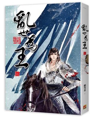 亂世為王by 顧雪柔