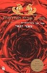 המים שבין העולמות