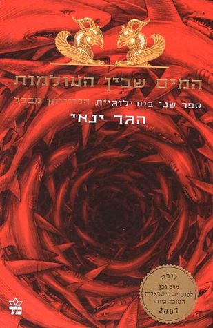 המים שבין העולמות (הלווייתן מבבל #2)