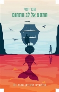 המסע אל לב התהום (הלווייתן מבבל #3)