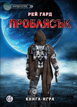 Проблясък (Paperback)