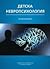Детска невропсихология