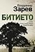 Битието (Дървото на живота #1)