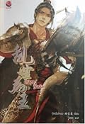 ปราชญ์กู้บัลลังก์ เล่ม 2