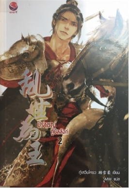 ปราชญ์กู้บัลลังก์ เล่ม 2 (Paperback)
