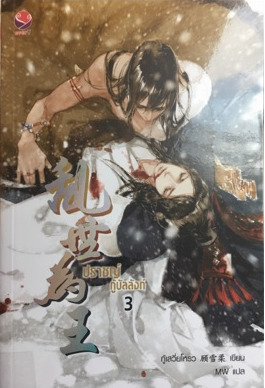 ปราชญ์กู้บัลลังก์ เล่ม 3 (Paperback)