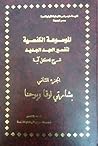 الموسوعة الكنسية لتفسير العهد الجديد الجزء الثاني بشارتي لوقا ويوحنا