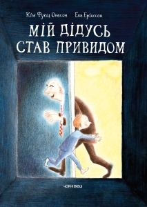 Мій дідусь став привидом (Hardcover)