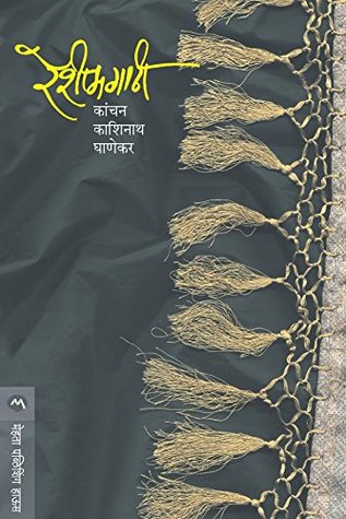 रेशीमगाठी / RESHIMGATHI (Marathi Edition)