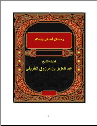 رمضان فضائل وأحكام (ebook)