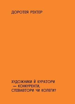 Художники й куратори — конкуренти, співавтори чи колеги?