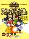 淘气包马小跳侦探小组在行动 淘气包马小跳侦探小组在行动