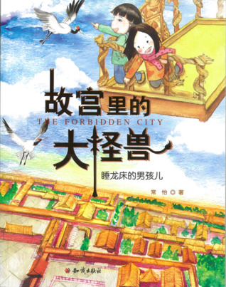 故宫里的大怪兽：睡龙床的男孩儿 (Paperback)