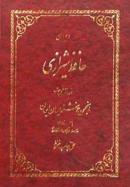 دیوان حافظ شیرازی از نسخه محمد قزوینی و قاسم غنی (Hardcover)