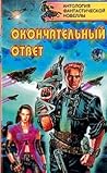 Окончательный ответ
