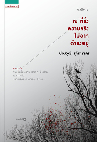 ณ ที่ซึ่งความจริงไม่อาจดำรงอยู่ (Paperback)