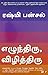 Yezhundiru, Vizhithiru (Arise, Awake) (Tamil Edition)