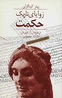 زوایای تاریک حکمت