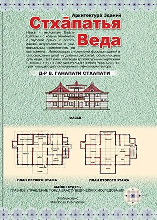 Building Architecture of Sthapatya Veda - Стхапатья Веда (Paperback)