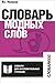 Словарь модных слов