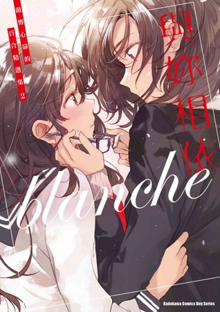 與妳相依 敲響心扉的百合精選集 2