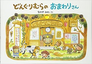 どんぐりむらのおまわりさん (Hardcover)