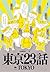 東京23話