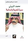 محمد الثبيتي سيرة شعرية وأنسانية