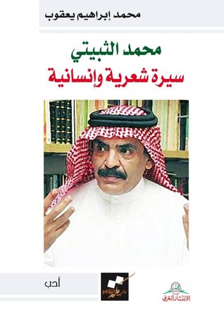 محمد الثبيتي سيرة شعرية وأنسانية