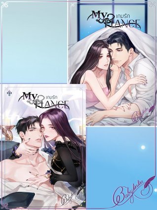 MY FIANCE เกมรัก 1+2 (ebook)