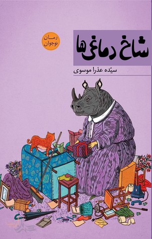 شاخ دماغی‌ها (Paperback)