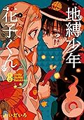 地縛少年 花子くん 8