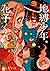 地縛少年 花子くん 8 (Jibaku shōnen ...