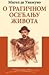 O tragičnom osećanju života by Miguel de Unamuno O tragičnom osećanju života by Miguel de Unamuno