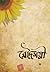 রৌদ্রময়ী by সাজিদ ইসলাম