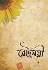 রৌদ্রময়ী