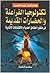تكنولوجيا الفراعنة والحضارات القديمة by هشام كمال عبد الحميد