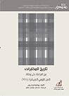 تاريخ المخابرات م...