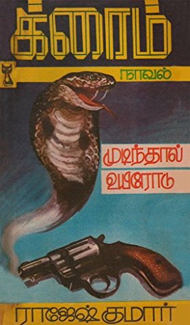 முடிந்தால் உயிரோடு! (Tamil Edition)