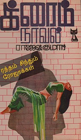 ரத்தம் சிந்தும் ரோஜாக்கள்! (Tamil Edition)