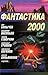 Фантастика 2000